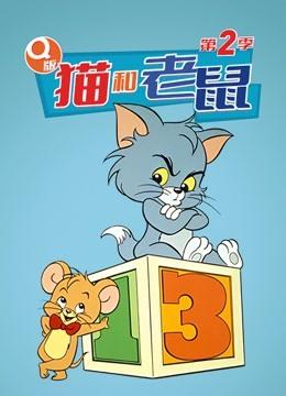 Q版猫和老鼠 第2季